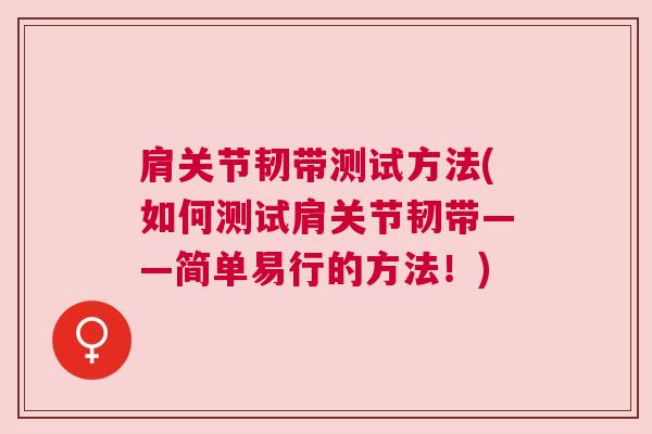 肩关节韧带测试方法(如何测试肩关节韧带——简单易行的方法！)