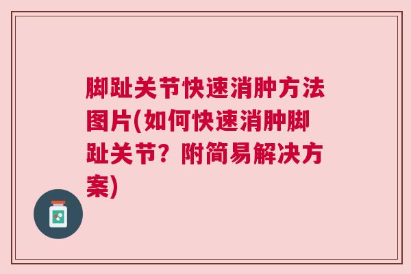 脚趾关节快速消肿方法图片(如何快速消肿脚趾关节？附简易解决方案)