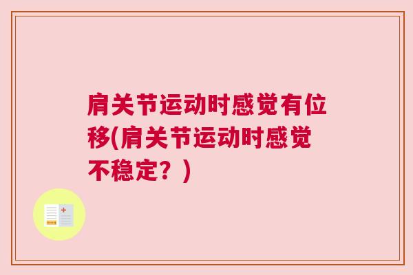 肩关节运动时感觉有位移(肩关节运动时感觉不稳定？)