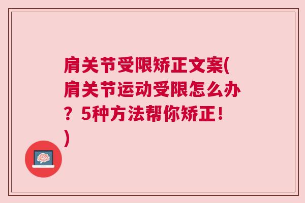 肩关节受限矫正文案(肩关节运动受限怎么办？5种方法帮你矫正！)