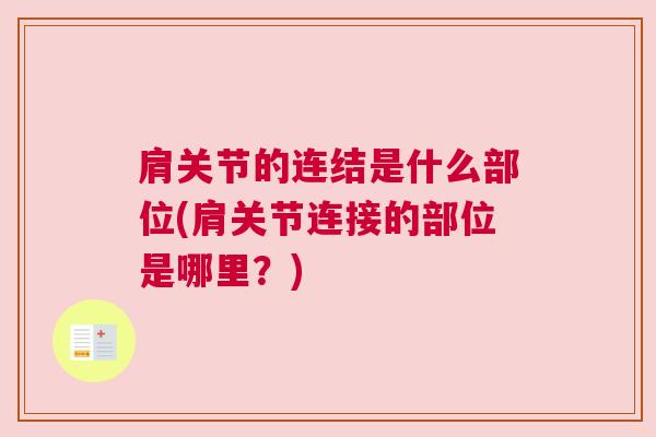 肩关节的连结是什么部位(肩关节连接的部位是哪里？)
