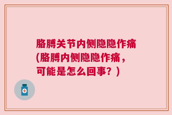 胳膊关节内侧隐隐作痛(胳膊内侧隐隐作痛，可能是怎么回事？)