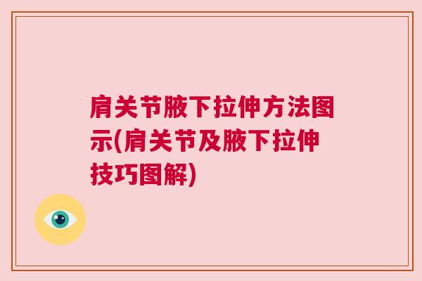 肩关节腋下拉伸方法图示(肩关节及腋下拉伸技巧图解)
