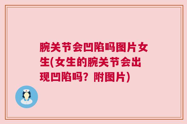 腕关节会凹陷吗图片女生(女生的腕关节会出现凹陷吗？附图片)