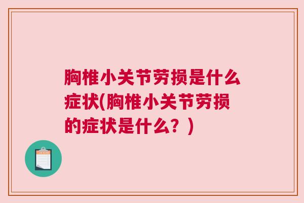 胸椎小关节劳损是什么症状(胸椎小关节劳损的症状是什么？)