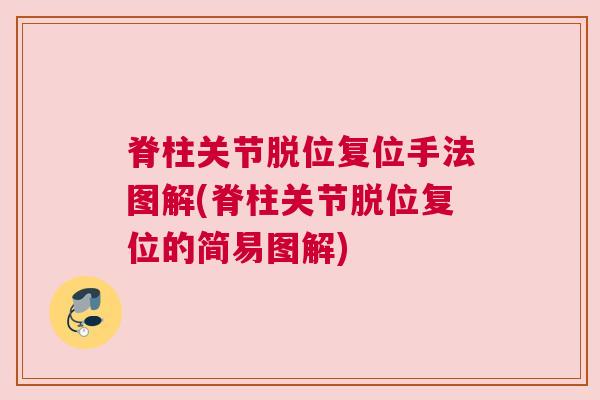 脊柱关节脱位复位手法图解(脊柱关节脱位复位的简易图解)