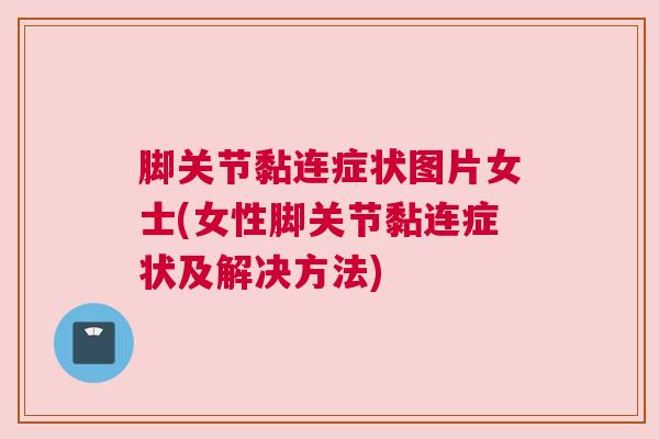 脚关节黏连症状图片女士(女性脚关节黏连症状及解决方法)