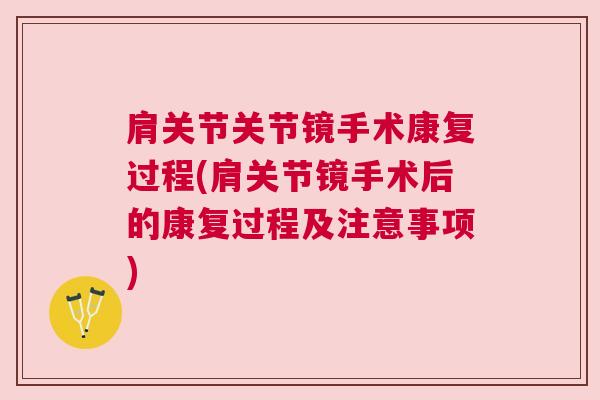 肩关节关节镜手术康复过程(肩关节镜手术后的康复过程及注意事项)