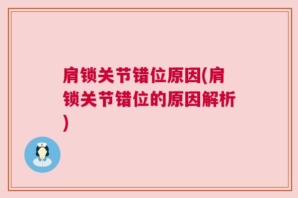肩锁关节错位原因(肩锁关节错位的原因解析)