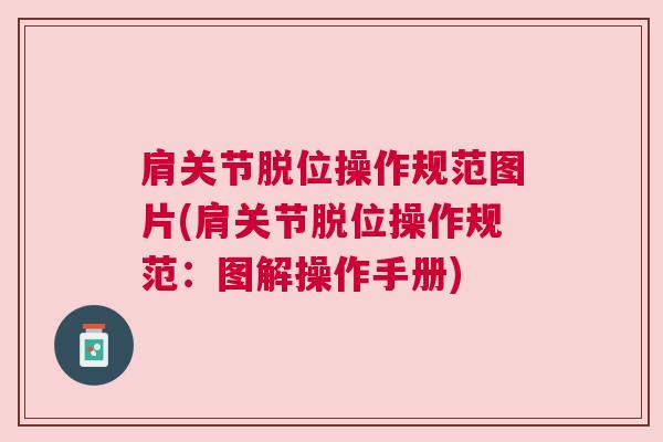 肩关节脱位操作规范图片(肩关节脱位操作规范：图解操作手册)