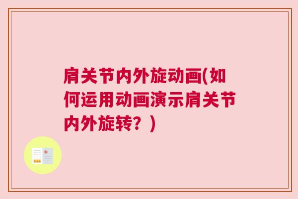 肩关节内外旋动画(如何运用动画演示肩关节内外旋转?) 肩关节内外旋动画(如何运用动画演示肩关节内外旋转?)