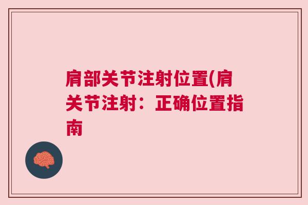 肩部关节注射位置(肩关节注射：正确位置指南
