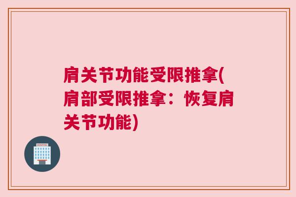 肩关节功能受限推拿(肩部受限推拿：恢复肩关节功能)