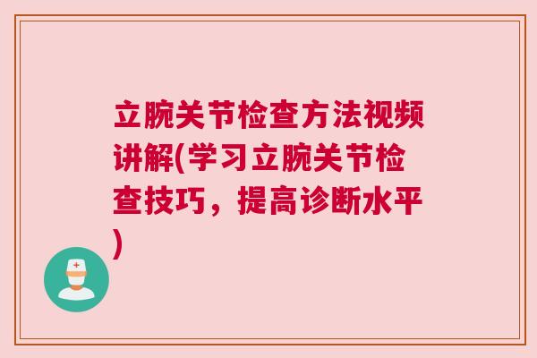 立腕关节检查方法视频讲解(学习立腕关节检查技巧，提高诊断水平)