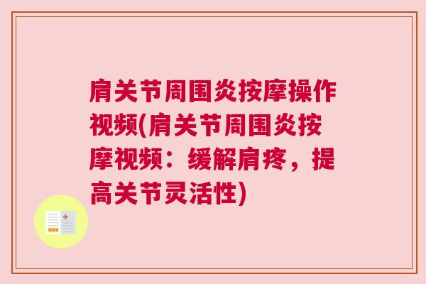 肩关节周围炎按摩操作视频(肩关节周围炎按摩视频：缓解肩疼，提高关节灵活性)