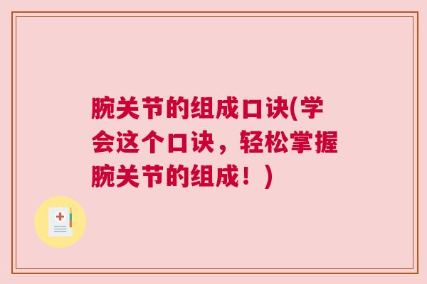 腕关节的组成口诀(学会这个口诀，轻松掌握腕关节的组成！)