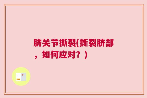 脐关节撕裂(撕裂脐部，如何应对？)