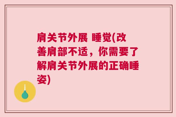 肩关节外展 睡觉(改善肩部不适，你需要了解肩关节外展的正确睡姿)
