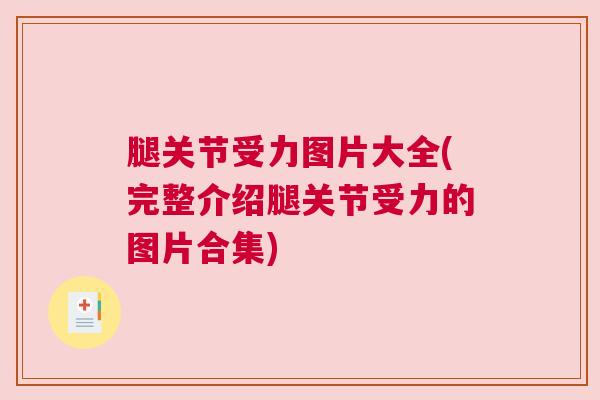 腿关节受力图片大全(完整介绍腿关节受力的图片合集)