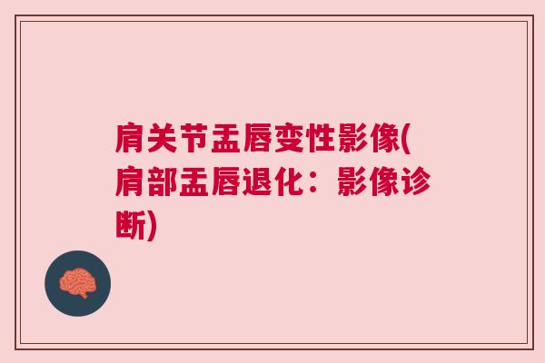 肩关节盂唇变性影像(肩部盂唇退化:影像诊断) 肩关节盂唇变性影像(肩部盂唇退化:影像诊断)