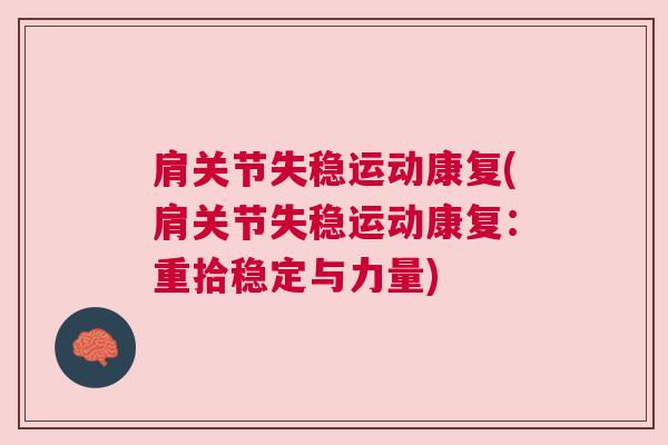 肩关节失稳运动康复(肩关节失稳运动康复:重拾稳定与力量) 肩关节失稳运动康复(肩关节失稳运动康复:重拾稳定与力量)
