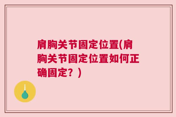 肩胸关节固定位置(肩胸关节固定位置如何正确固定？)