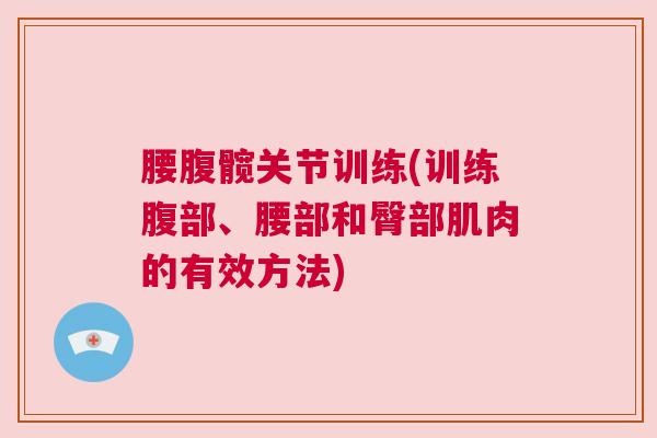 腰腹髋关节训练(训练腹部、腰部和臀部肌肉的有效方法)
