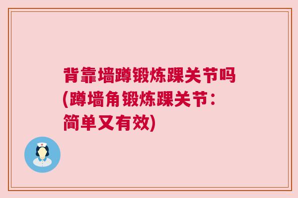 背靠墙蹲锻炼踝关节吗(蹲墙角锻炼踝关节：简单又有效)