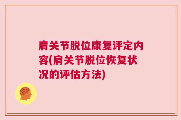 肩关节脱位康复评定内容(肩关节脱位恢复状况的评估方法)