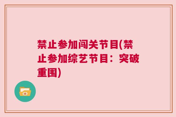 禁止参加闯关节目(禁止参加综艺节目：突破重围)