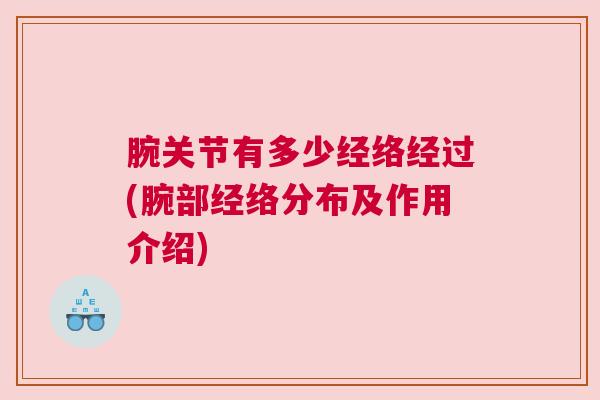 腕关节有多少经络经过(腕部经络分布及作用介绍)