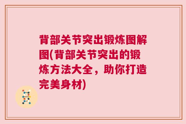 背部关节突出锻炼图解图(背部关节突出的锻炼方法大全，助你打造完美身材)