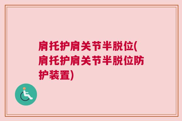 肩托护肩关节半脱位(肩托护肩关节半脱位防护装置)