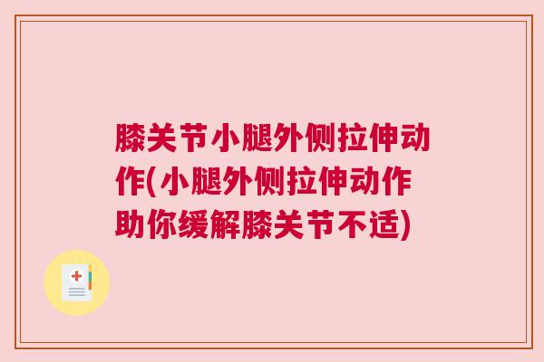 膝关节小腿外侧拉伸动作(小腿外侧拉伸动作助你缓解膝关节不适)