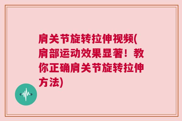 肩关节旋转拉伸视频(肩部运动效果显著！教你正确肩关节旋转拉伸方法)