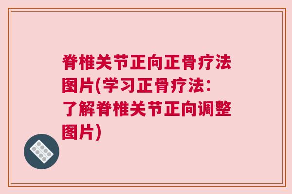 脊椎关节正向正骨疗法图片(学习正骨疗法：了解脊椎关节正向调整图片)