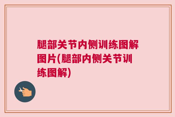 腿部关节内侧训练图解图片(腿部内侧关节训练图解)