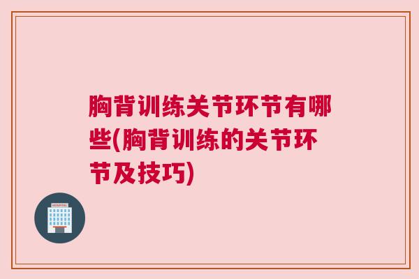 胸背训练关节环节有哪些(胸背训练的关节环节及技巧)