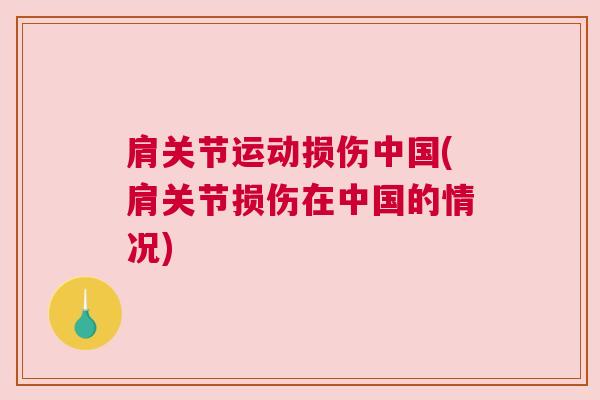 肩关节运动损伤中国(肩关节损伤在中国的情况)