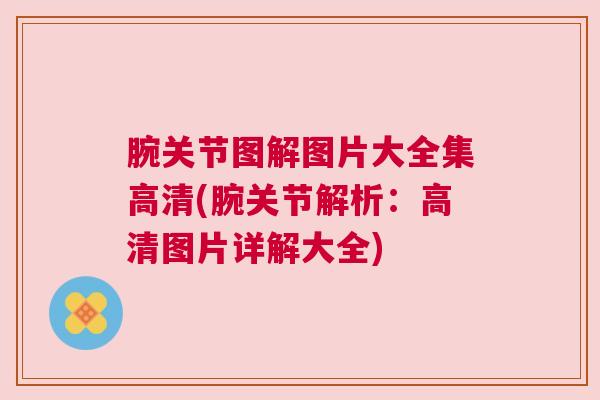 腕关节图解图片大全集高清(腕关节解析：高清图片详解大全)