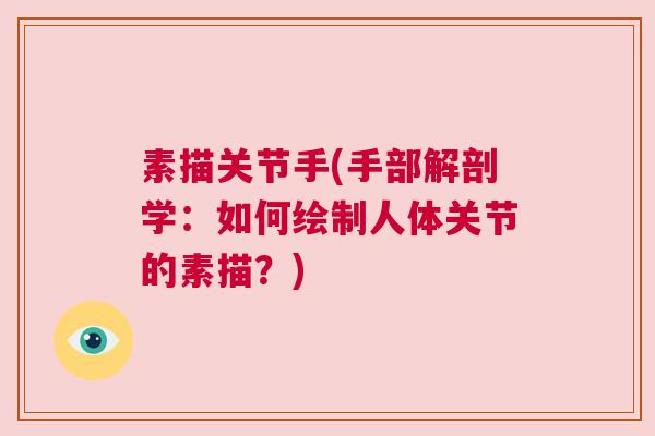 素描关节手(手部解剖学：如何绘制人体关节的素描？)