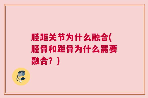 胫距关节为什么融合(胫骨和距骨为什么需要融合？)
