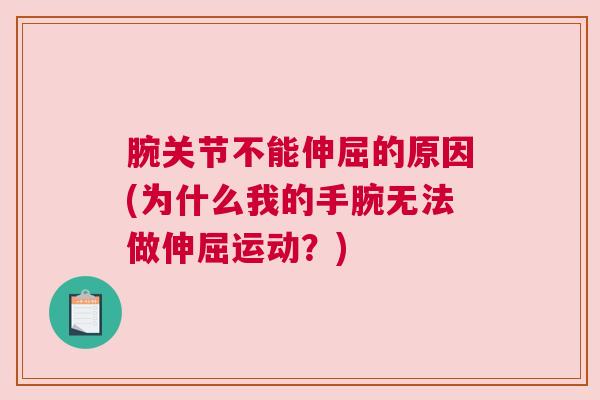 腕关节不能伸屈的原因(为什么我的手腕无法做伸屈运动？)