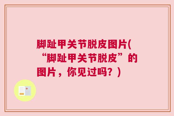 脚趾甲关节脱皮图片(“脚趾甲关节脱皮”的图片，你见过吗？)