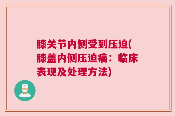 膝关节内侧受到压迫(膝盖内侧压迫痛：临床表现及处理方法)