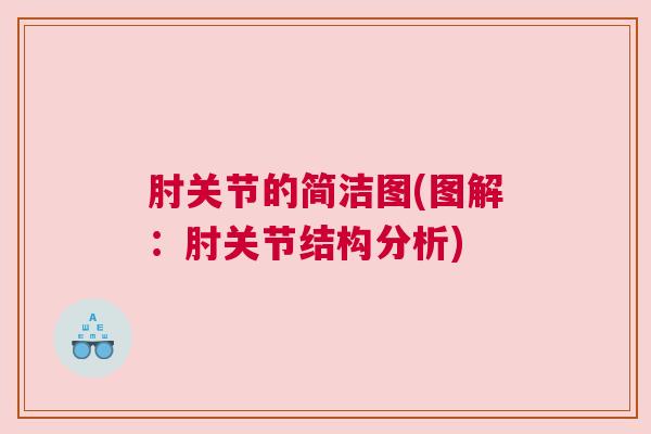 肘关节的简洁图(图解：肘关节结构分析)