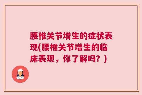 腰椎关节增生的症状表现(腰椎关节增生的临床表现,你了解吗?) 腰椎关节增生的症状表现(腰椎关节增生的临床表现,你了解吗?)