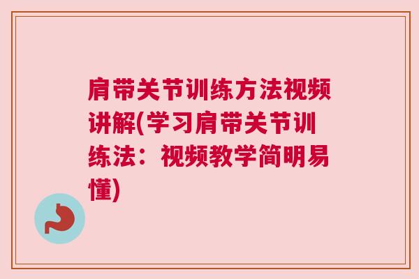 肩带关节训练方法视频讲解(学习肩带关节训练法:视频教学简明易懂) 肩带关节训练方法视频讲解(学习肩带关节训练法:视频教学简明易懂)