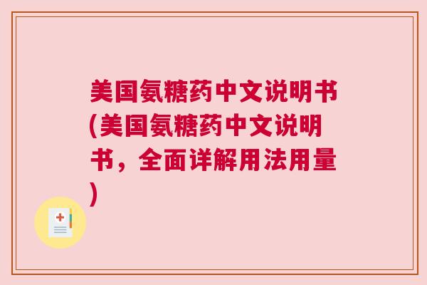 美国氨糖药中文说明书(美国氨糖药中文说明书，全面详解用法用量)