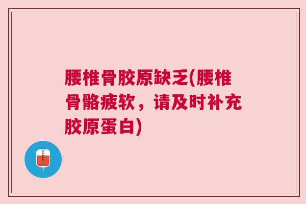 腰椎骨胶原缺乏(腰椎骨骼疲软，请及时补充胶原蛋白)